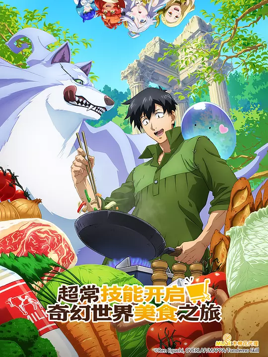 拥有超常技能的异世界流浪美食家